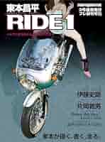 a*a様 東本昌平RIDE1〜100 51B+IkdV1YL._SY200_QL15_.jpg